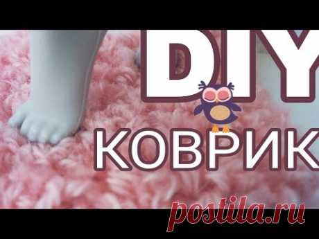 DIY: КОВРИК для кукол