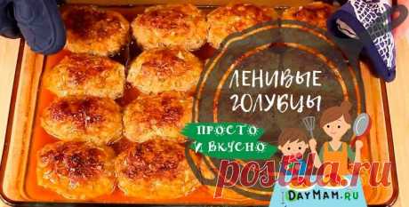 Ленивые голубцы в духовке — 10 рецептов в томатно-сметанном соусе