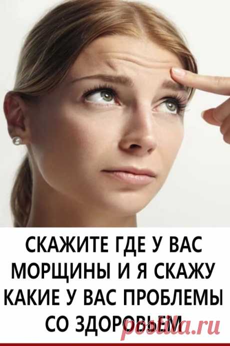 Скажите где у вас морщины и я скажу какие у вас проблемы со здоровьем. Наверняка вы наблюдали, как опытный врач, едва взглянув на больного, уже начинает говорить с ним о тех проблемах, которые привели человека в больницу?

Да, действительно, опытному диагносту достаточно бывает взглянуть на лицо пациента, чтобы поставить предварительный диагноз. И это потому, что морщины на вашем лице – это своеобразная карта здоровья. Они могут рассказать многое о скрытых болезнях внутренних органов.