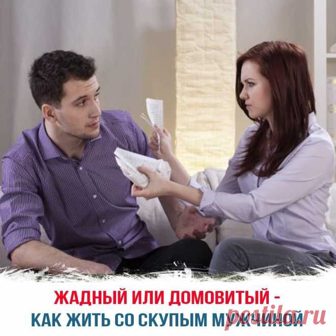 Жадный или домовитый – как жить со скупым мужчиной
Жадность – одна из наименее приятных черт мужчины. Иногда ее путают с домовитостью. Если в период влюбленности отсутствие подарков, цветов, обедов в хороших ресторанах, женщина не замечает. То в браке этих мелочей катастрофически не хватает. Очень часть жадность проявляется не только в финансовом аспекте. По настоящему скупой человек, будет проявлять ее в эмоциональном плане, чувствах, […]
Читай дальше на сайте. Жми подробнее ➡