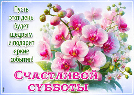 Превосходная гиф-открытка, пусть суббота подарит яркие события