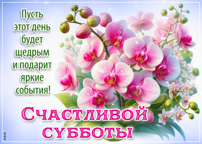 Превосходная гиф-открытка, пусть суббота подарит яркие события