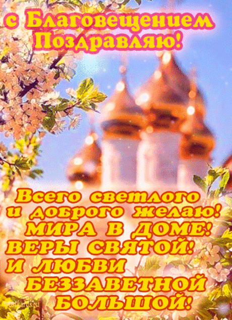 В Благовещение Богородицы
Пожелаю тебе от души,
Чтоб любые дела твои спорились,
И легко исполнялись мечты!