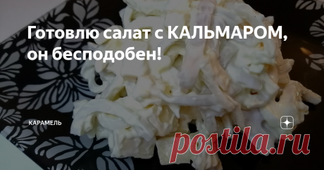 Готовлю салат с КАЛЬМАРОМ, он бесподобен! Сегодня готовлю салат с кальмаром, который полюбился моей семье и гостям так, что съедается самый первый!

