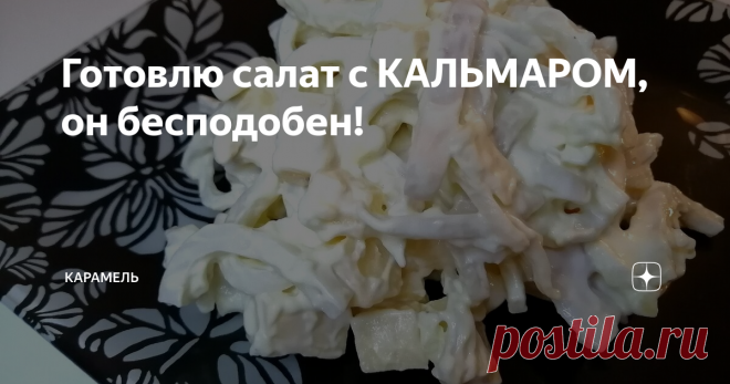 Готовлю салат с КАЛЬМАРОМ, он бесподобен! Сегодня готовлю салат с кальмаром, который полюбился моей семье и гостям так, что съедается самый первый!
