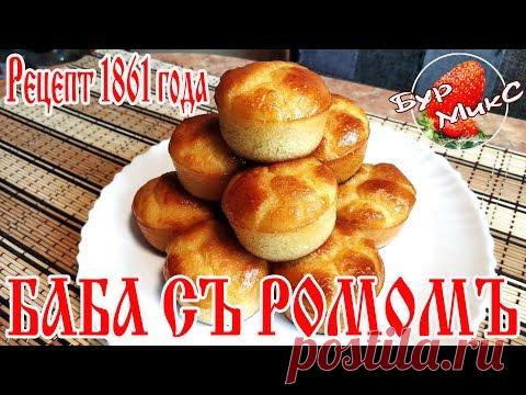 Самая вкусная Ромовая баба / Рецепт 1861 года / Русская кухня