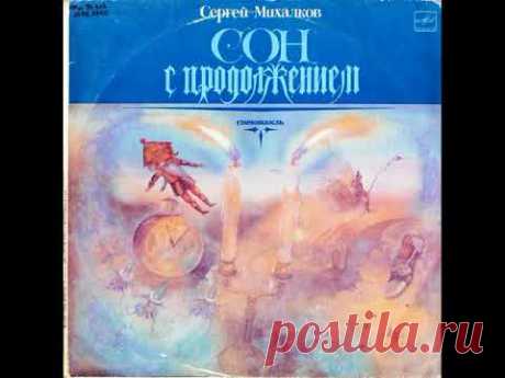 Сон с продолжением. Cпектакль. Сергей Михалков. М50-45685. 1983