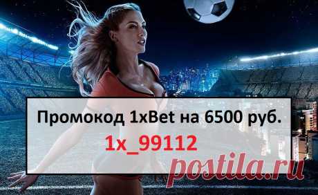 Укажи Промокод при регистрации 1xBet: 1x_99112  получи 6500 руб. уже сегодня
 
#промокод #1хбет #бонус 1иксбет 1xbet