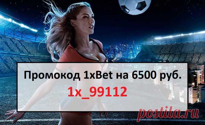 Укажи Промокод при регистрации 1xBet: 1x_99112  получи 6500 руб. уже сегодня
 
#промокод #1хбет #бонус 1иксбет 1xbet