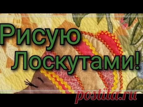Картина из ткани .Пицца .Лоскутное шитье. Пэчворк для начинающих.Рисую лоскутами.Мастер класс.2020