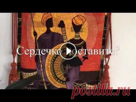 Панно Африка. Аппликация, вышивка, стежка. Вторая жизнь вещей. Из остатков портьерных тканей. #reuse Из кусочка портьерной ткани с рисунком африканской пары получилось панно: основа - нетканое полотно остаток ткани с рисунком фон-оранжевая шелковистая...