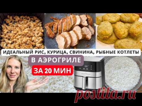 3 БЫСТРЫХ УЖИНА за 20 мин + ИДЕАЛЬНО РАССЫПЧАТЫЙ РИС в АЭРОГРИЛЕ!