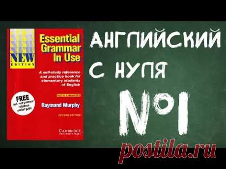 Английский с нуля урок №1, английский бесплатно, видео урок английский