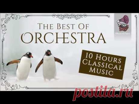 Лучшее из оркестра | 10 часов классической музыки | The Best Of Orchestra | 10 Hours Classical Music