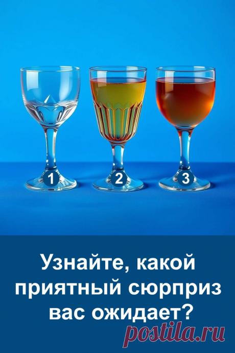 Хотите узнать, какой приятный сюрприз приготовила судьба? Сделайте свой выбор и переходите к статье, где каждый вариант подробно разобран. Материал представлен просто и понятно, чтобы чтение было лёгким, а информация — доступной. Ваш выбор покажет знак, который вас ждёт.