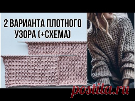 Красивый плотный узор спицами ( + схема ) для свитеров, шапок, кардиганов, джемперов. 2 варианта 🔥