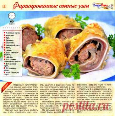 Фаршированные свиные уши
