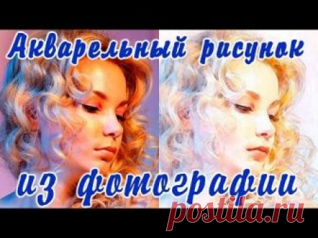 Акварельный рисунок из фотографии
