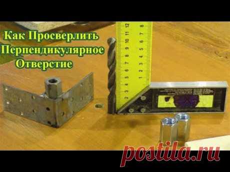 Как Просверлить Перпендикулярное Отверстие . Самый Точный Способ