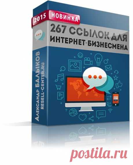 Доступ в группу «1000 ссылок и сервисов для интернет-бизнесмена» - Книгу &quot;267 ссылок для интернет-бизнесмена&quot; -