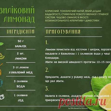 Дублюю тут свій рецепт базилікового лимонаду. Більше зеленого базиліку - яскравіший колір і смак. Базиліку багато не буває. Мед можна замінити сиропом. Думаю, смородиновий тут смакуватиме.
🌱🍋🌱