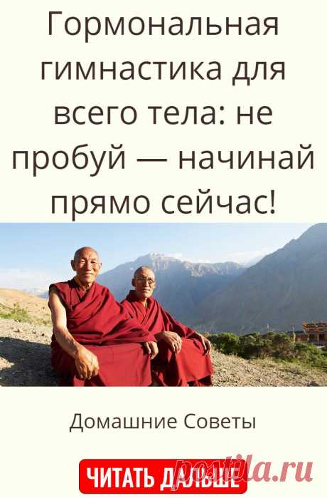 Гормональная гимнастика для всего тела: не пробуй — начинай прямо сейчас!