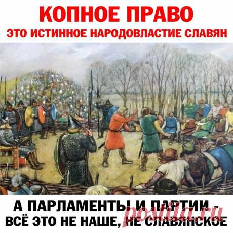 КОПНОЕ ПРАВО-ИСТИННОЕ НАРОДОВЛАСТИЕ СЛАВЯН
Копа – собрание сходатаев; более исчерпывающее значение этого понятия можно выявить из его единокоренных слов: ско- пом, совокупность, скопище, копна, копить, докопаться (до истины) и .тд. Обычай Копы долгое время сохраняли воины России – казаки. Ныне этот обычай частично проявлен в казачьем Круге, в который, к сожалению, проникли отголоски демократии, т.е. перевес большинства голосов вместо […]
Читай дальше на сайте. Жми подробнее ➡