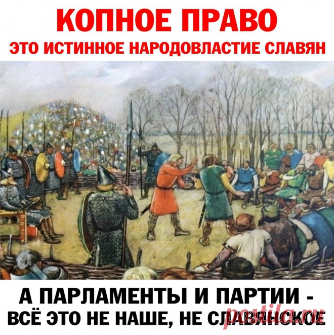 КОПНОЕ ПРАВО-ИСТИННОЕ НАРОДОВЛАСТИЕ СЛАВЯН
Копа – собрание сходатаев; более исчерпывающее значение этого понятия можно выявить из его единокоренных слов: ско- пом, совокупность, скопище, копна, копить, докопаться (до истины) и .тд. Обычай Копы долгое время сохраняли воины России – казаки. Ныне этот обычай частично проявлен в казачьем Круге, в который, к сожалению, проникли отголоски демократии, т.е. перевес большинства голосов вместо […]
Читай дальше на сайте. Жми подробнее ➡