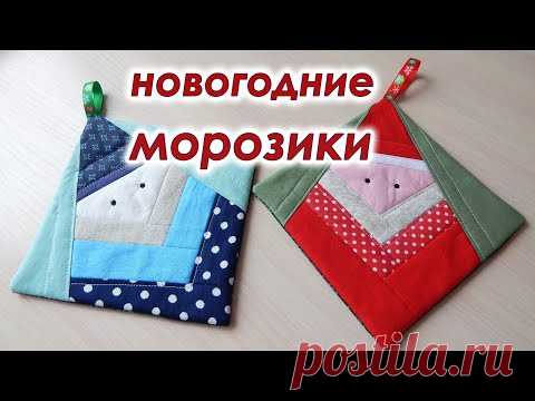 Супер метод,  Без обработки края. Новогодние Прихватки гномики - морозики из лоскутов.