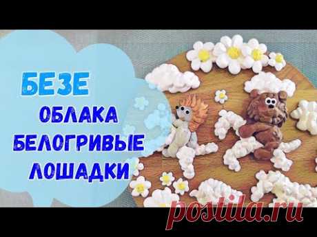 Безе облака белогривые лошадки - YouTube
