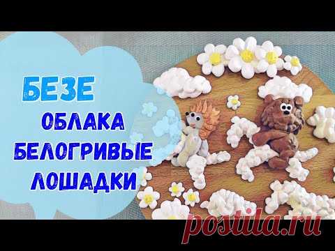 Безе облака белогривые лошадки - YouTube