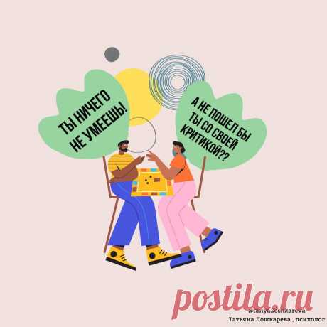 Почему критика тебя задевает || Как реагировать на критику
Всем привет, нас постоянно все критикуют: «ты очень некрасиво себя ведешь», «ты ничего не умеешь», «ты ничего не добьешься», «у тебя никогда ничего не получится»… Если вы хотите максимально эффективно реагировать на критику, не обороняясь, не конфликтуя и при этом выглядеть уверенно, не теряя свое самоуважение и, получая удовольствие от процесса, то эта статья для […]
Читай дальше на сайте. Жми подробнее ➡