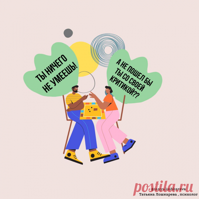 Почему критика тебя задевает || Как реагировать на критику
Всем привет, нас постоянно все критикуют: «ты очень некрасиво себя ведешь», «ты ничего не умеешь», «ты ничего не добьешься», «у тебя никогда ничего не получится»… Если вы хотите максимально эффективно реагировать на критику, не обороняясь, не конфликтуя и при этом выглядеть уверенно, не теряя свое самоуважение и, получая удовольствие от процесса, то эта статья для […]
Читай дальше на сайте. Жми подробнее ➡