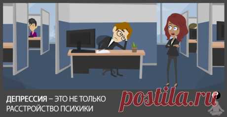 Депрессия – Это Не Только Расстройство Психики