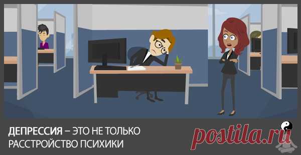 Депрессия – Это Не Только Расстройство Психики