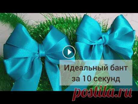 Бант из ленты за 10 секунд. Как быстро завязать бант. Супер быстро как красиво завязать банты.

светлана заец в ютубе вязание спицами