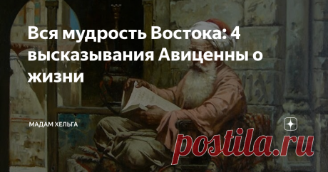Вся мудрость Востока: 4 высказывания Авиценны о жизни