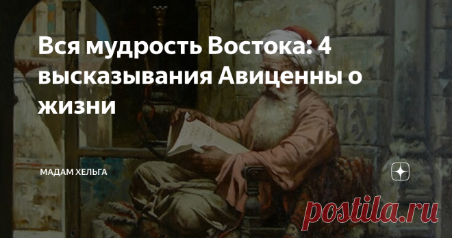 Вся мудрость Востока: 4 высказывания Авиценны о жизни