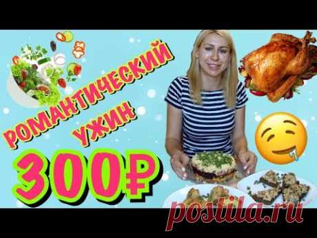 РОМАНТИЧЕСКИЙ УЖИН на ДВОИХ за 300 РУБЛЕЙ. ЭКОНОМ УЖИН