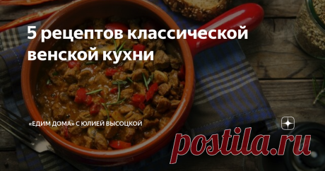 5 рецептов классической венской кухни Национальная кухня Вены, которую часто называют имперской, славится на весь мир изысканными блюдами. О самых знаменитых и всеми любимых венских яствах и пойдет разговор сегодня. Телячьи нежности Венский шницель появился на свет четыре столетия назад в маленьком венском ресторанчике, который, кстати, работает до сих пор. В идеале он готовится из нежной телятины, однако можно встретить шницель из свинины или индюшки.  Подают шницель с до...