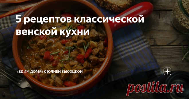 5 рецептов классической венской кухни Национальная кухня Вены, которую часто называют имперской, славится на весь мир изысканными блюдами. О самых знаменитых и всеми любимых венских яствах и пойдет разговор сегодня. Телячьи нежности Венский шницель появился на свет четыре столетия назад в маленьком венском ресторанчике, который, кстати, работает до сих пор. В идеале он готовится из нежной телятины, однако можно встретить шницель из свинины или индюшки.  Подают шницель с до...
