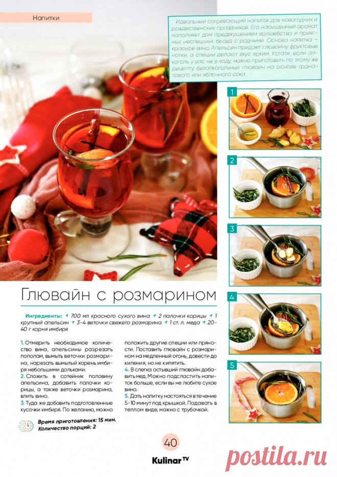 Глювайн с розмарином