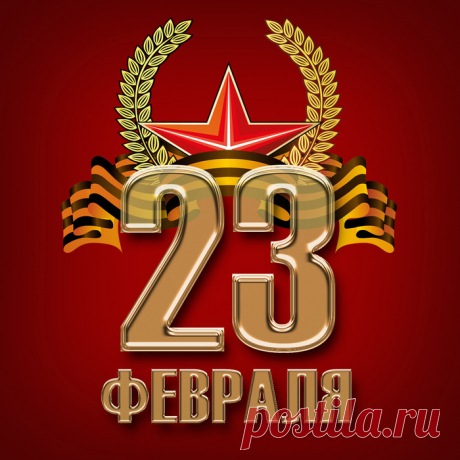 Трогательные поздравления в стихах к 23 февраля