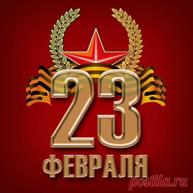 Трогательные поздравления в стихах к 23 февраля