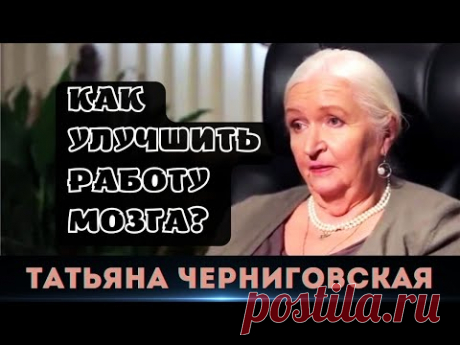 Как улучшить работу мозга? | Советы Татьяны Черниговской «Мозг помнит всё! Поэтому нельзя иметь дело с плохими людьми, слушать плохую музыку, читать дурацкие книги. Мы боимся отравить желудок шавермой, но не боимся...