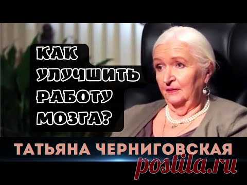 Как улучшить работу мозга? | Советы Татьяны Черниговской «Мозг помнит всё! Поэтому нельзя иметь дело с плохими людьми, слушать плохую музыку, читать дурацкие книги. Мы боимся отравить желудок шавермой, но не боимся...