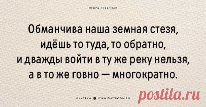 25 хлёстких и смешных «гариков» от Игоря Губермана