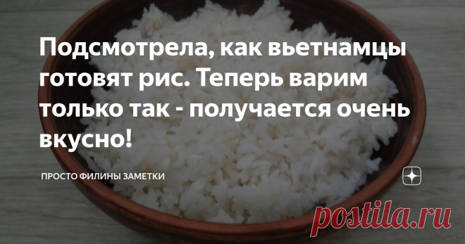 Подсмотрела, как вьетнамцы готовят рис. Теперь варим только так - получается очень вкусно! рис, который теперь едят все!
