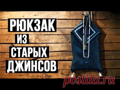 Рюкзак из старых джинсов своими руками