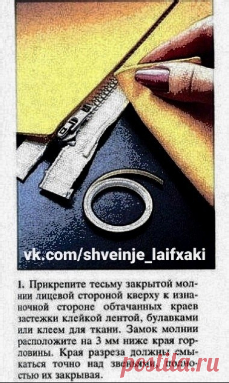 Как втачать разъёмную молнию с открытыми звеньями Как втачать разъёмную молнию с открытыми звеньямиОчень часто такие молнии бывают красивыми и декоративными сами по себе.